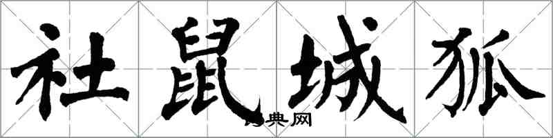 翁闓運社鼠城狐楷書怎么寫
