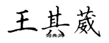 丁謙王其葳楷書個性簽名怎么寫