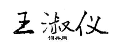 曾慶福王淑儀行書個性簽名怎么寫