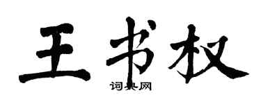 翁闓運王書權楷書個性簽名怎么寫