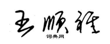 朱錫榮王順祺草書個性簽名怎么寫