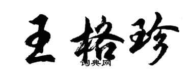 胡問遂王格珍行書個性簽名怎么寫