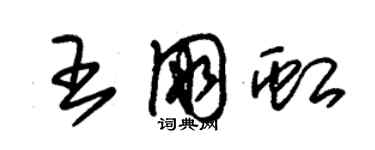 朱錫榮王朋虹草書個性簽名怎么寫