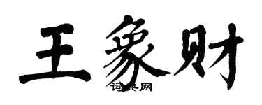 翁闓運王象財楷書個性簽名怎么寫