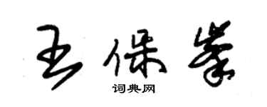 朱錫榮王保峰草書個性簽名怎么寫