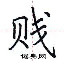 田英章寫的硬筆楷書賤