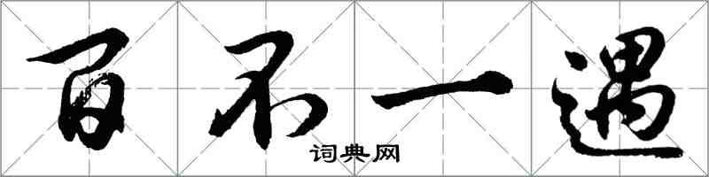 胡問遂百不一遇行書怎么寫