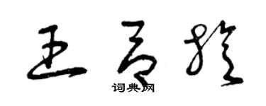 曾慶福王呂旋草書個性簽名怎么寫
