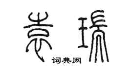 陳墨袁瑞篆書個性簽名怎么寫
