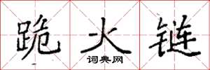 袁強跪火鏈楷書怎么寫