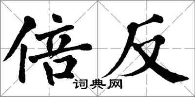 翁闓運倍反楷書怎么寫