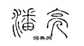 陳聲遠潘亮篆書個性簽名怎么寫