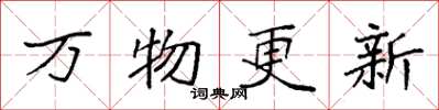 袁強萬物更新楷書怎么寫