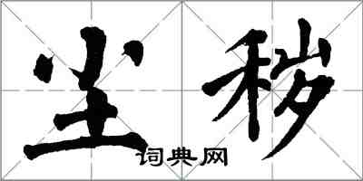 翁闓運塵穢楷書怎么寫