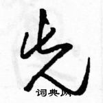 駱恆光寫的硬筆草書先