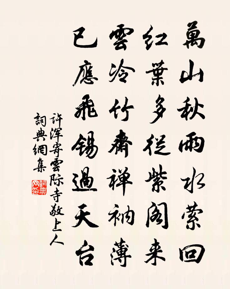 許渾寄雲際寺敬上人書法作品欣賞