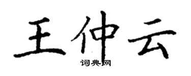 丁謙王仲雲楷書個性簽名怎么寫