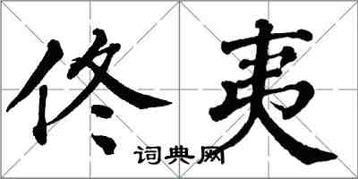 翁闓運佟夷楷書怎么寫