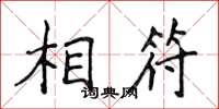 侯登峰相符楷書怎么寫