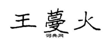 袁強王蔓火楷書個性簽名怎么寫