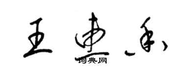 梁錦英王惠香草書個性簽名怎么寫