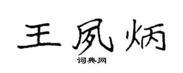 袁強王夙炳楷書個性簽名怎么寫