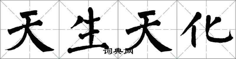 翁闓運天生天化楷書怎么寫