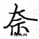 駱恆光寫的硬筆楷書奈