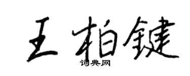 王正良王柏鍵行書個性簽名怎么寫