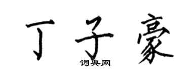 何伯昌丁子豪楷書個性簽名怎么寫