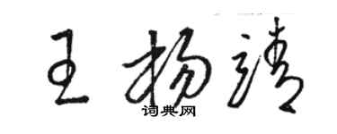駱恆光王楊靖草書個性簽名怎么寫