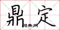 荊霄鵬鼎定楷書怎么寫