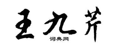 胡問遂王九芹行書個性簽名怎么寫