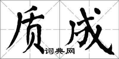 翁闓運質成楷書怎么寫