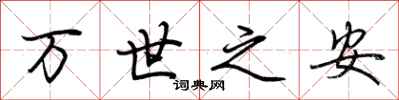 荊霄鵬萬世之安行書怎么寫