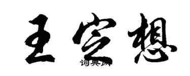 胡問遂王定想行書個性簽名怎么寫