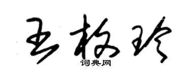 朱錫榮王枚玲草書個性簽名怎么寫