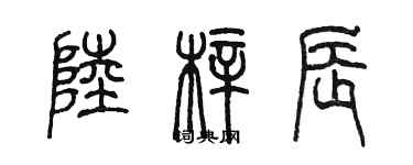 陳墨陸梓辰篆書個性簽名怎么寫