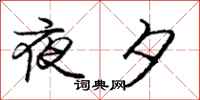 龐中華夜夕行書怎么寫