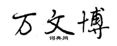曾慶福萬文博行書個性簽名怎么寫