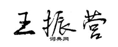 曾慶福王振營行書個性簽名怎么寫