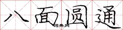 龐中華八面圓通楷書怎么寫