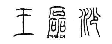 陳墨王磊沙篆書個性簽名怎么寫