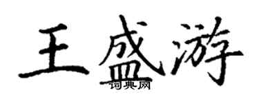 丁謙王盛游楷書個性簽名怎么寫