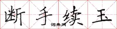 侯登峰斷手續玉楷書怎么寫