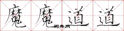 黃華生魔魔道道楷書怎么寫