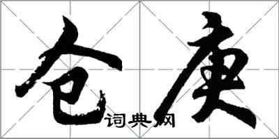 胡問遂倉庚行書怎么寫