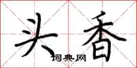 荊霄鵬頭香楷書怎么寫