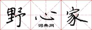 侯登峰野心家楷書怎么寫