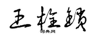 曾慶福王栓鎖草書個性簽名怎么寫